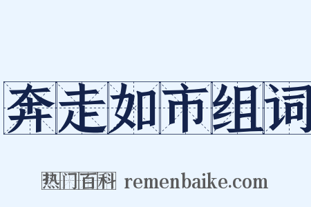 奔走如市组词是什么意思的图片